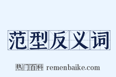 范型反义词是什么意思的图片